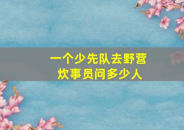 一个少先队去野营 炊事员问多少人